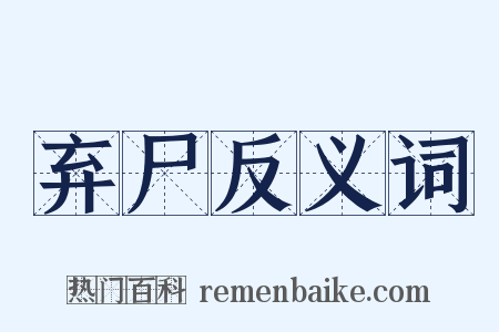 弃尸反义词是什么意思的图片